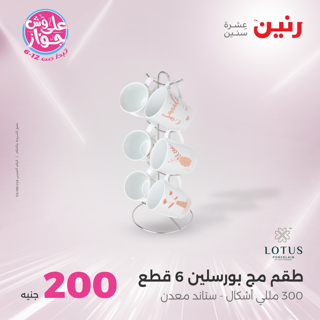 raneen offers from 10jul to 3jun 2025 عروض رنين من 10 يوليو حتى 3 يونيو 2025 صفحة رقم 26
